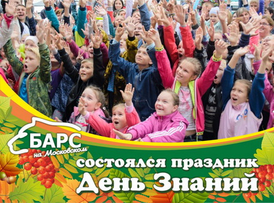 «Барс»: В ТЦ «Барс на Московском» отметили начало учебного года